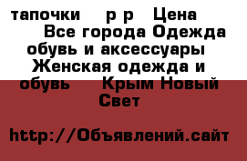 TOM's тапочки 38 р-р › Цена ­ 2 100 - Все города Одежда, обувь и аксессуары » Женская одежда и обувь   . Крым,Новый Свет